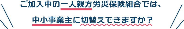 建設業専門　全国対応の組合で切替安心