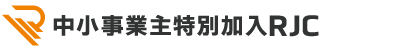 労働保険事務組合RJC